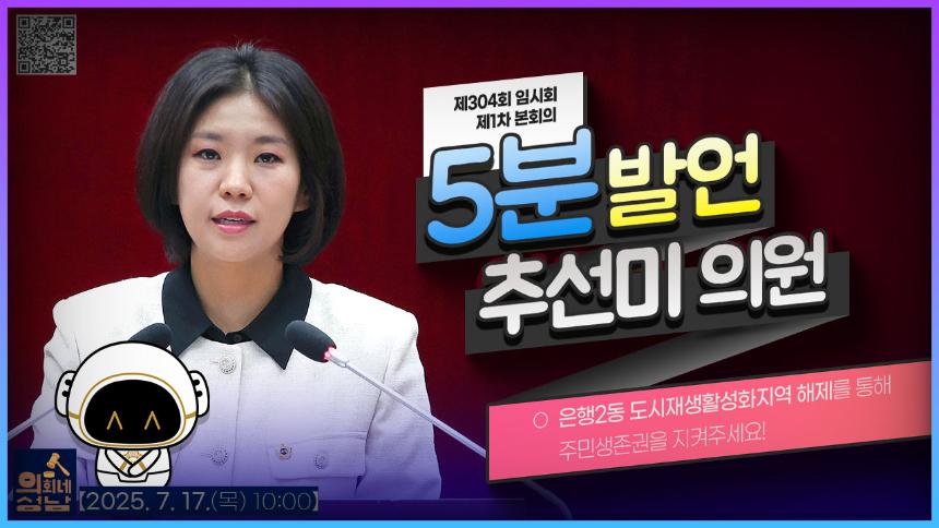 [제304회 임시회 제1차 본회의 5분 자유발언_추선미 의원]