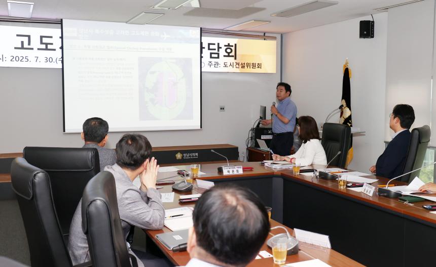 [고도제한 완화 방안 간담회(도시건설위원회)]