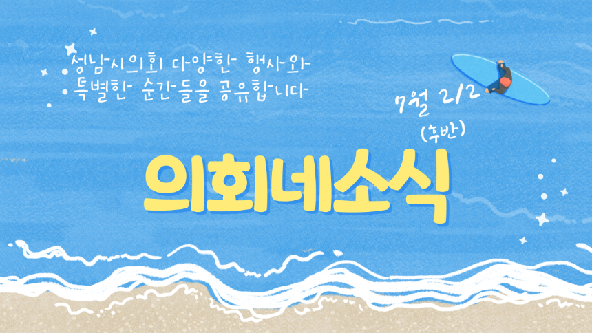 [의회네소식 7월 2/2]