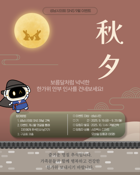 [성남시의회 9월 이벤트] 한가위 안부인사를 건네보세요