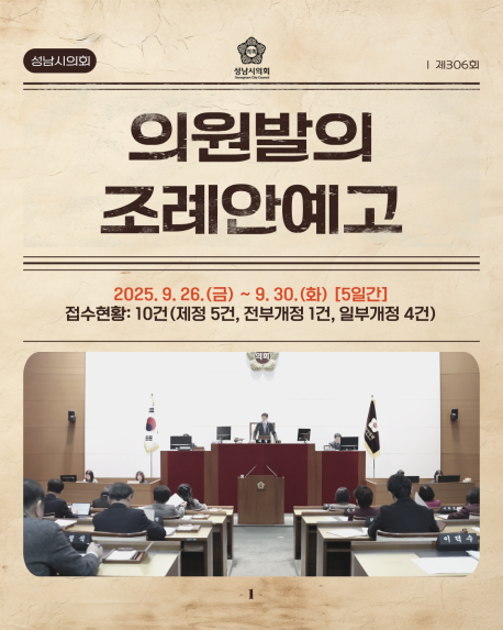 [제306회 임시회 의원발의 조례안예고]