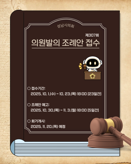 [제307회 성남시의회 임시회 의원발의 조례안 접수 계획 안내]