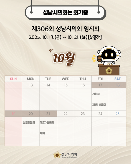 [제306회 성남시의회 임시회 일정 안내]