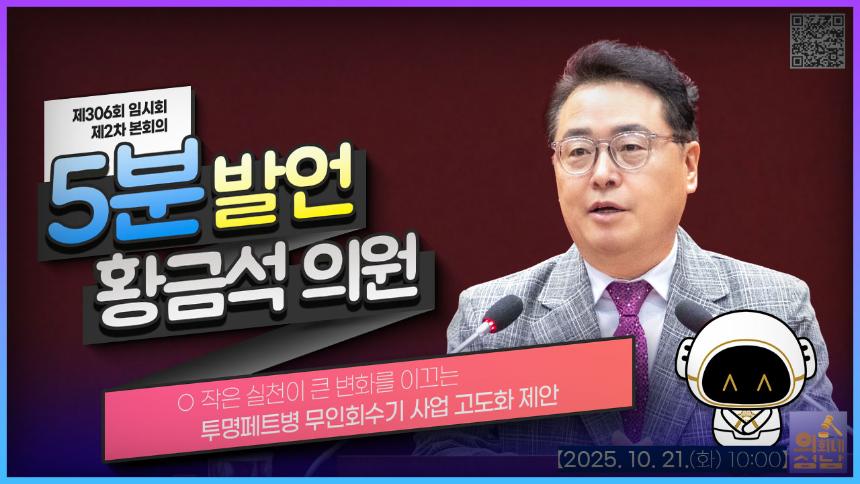 [제306회 임시회 제2차 본회의 5분 자유발언_황금석 의원]