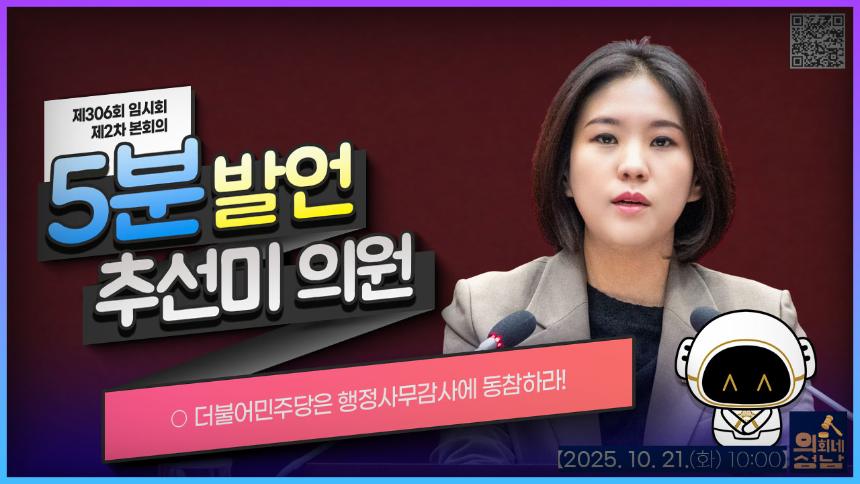 [제306회 임시회 제2차 본회의 5분 자유발언_추선미 의원]