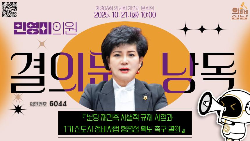 [제306회 임시회 제2차 본회의 결의문 낭독_민영미 의원]