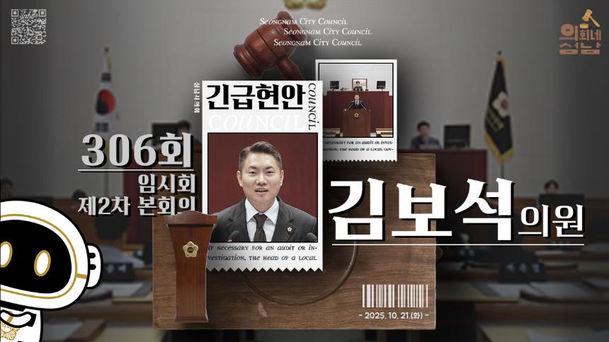 [제306회 임시회 제2차 본회의 긴급현안]