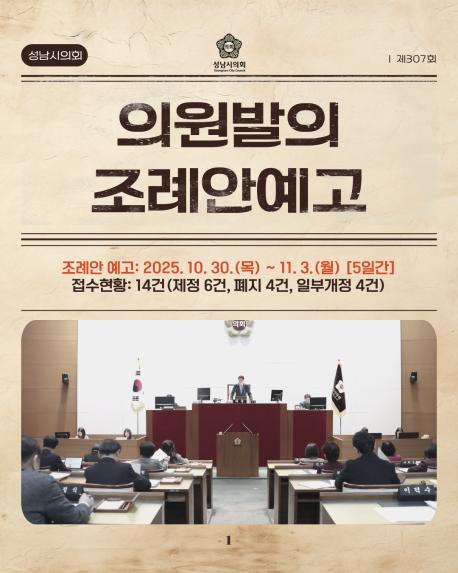 [제307회 제2차 정례회 의원발의 조례안예고]