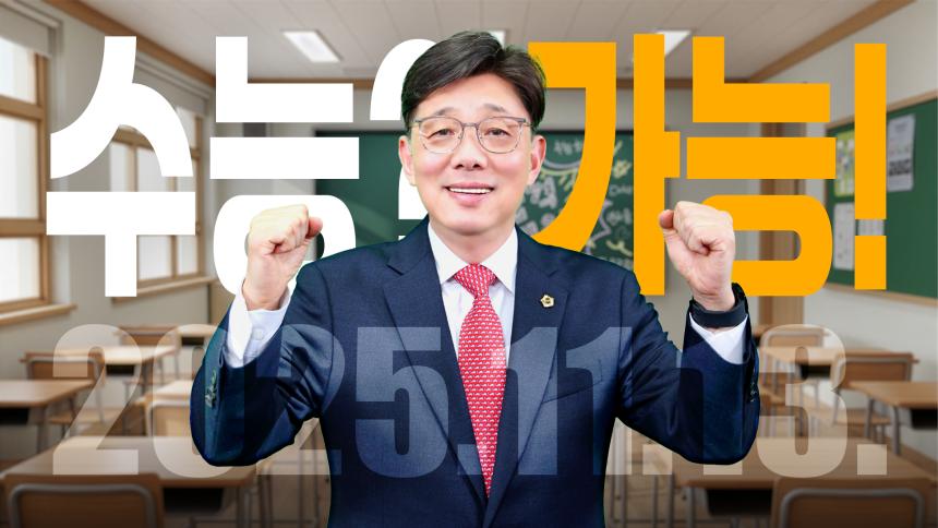 [수험생 여러분, 여러분의 빛나는 꿈을 응원합니다.]