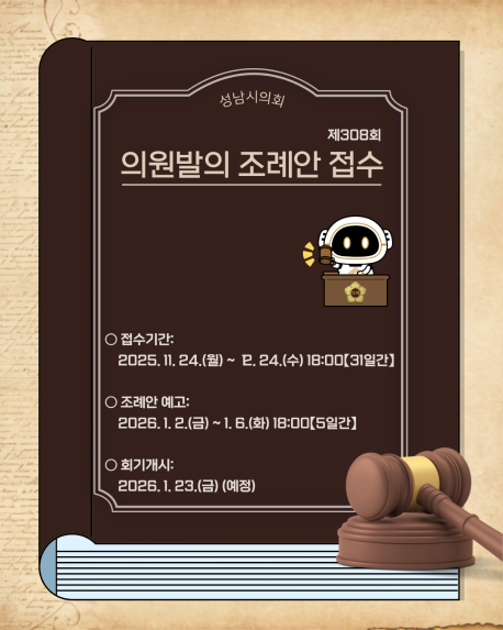 [제308회 성남시의회 임시회 의원발의 조례안 접수 계획 안내]