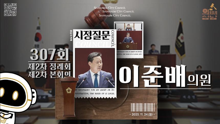 [제307회 제2차 정례회 제2차 본회의 시정질문]