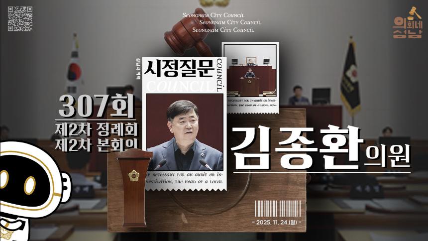 [제307회 제2차 정례회 제2차 본회의 시정질문]