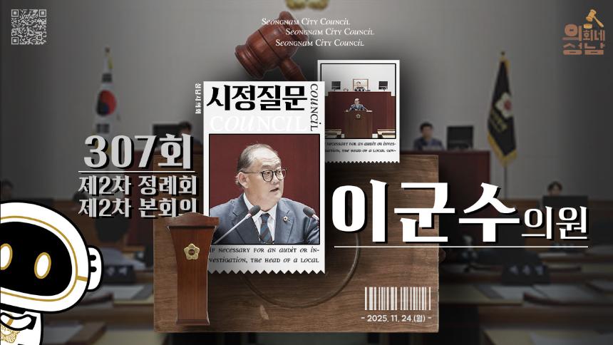 [제307회 제2차 정례회 제2차 본회의 시정질문]