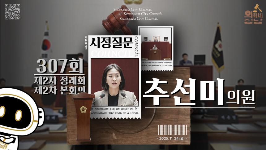 [제307회 제2차 정례회 제2차 본회의 시정질문]