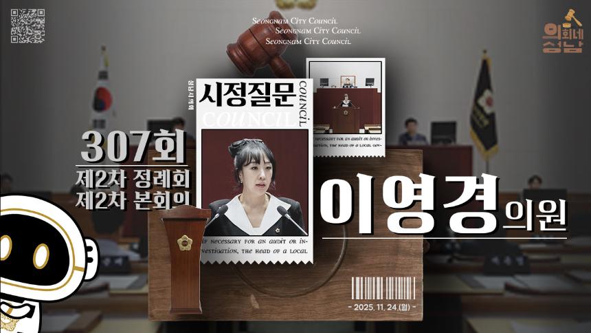 [제307회 제2차 정례회 제2차 본회의 시정질문]