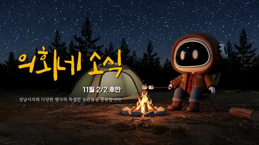 [의회네소식 11월 2/2]