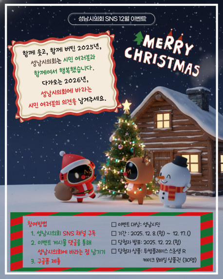 [성남시의회 12월 이벤트]