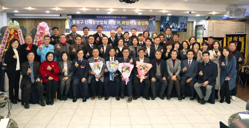 [중원구단체장연합회 회장 이취임식 및 송년회]
