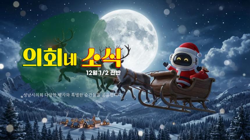 [의회네소식 12월 1/2]