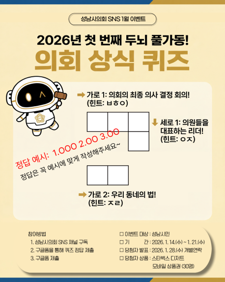 [성남시의회 1월 이벤트] 2026년 첫 번째 두뇌 풀가동! 의회 상식 퀴즈