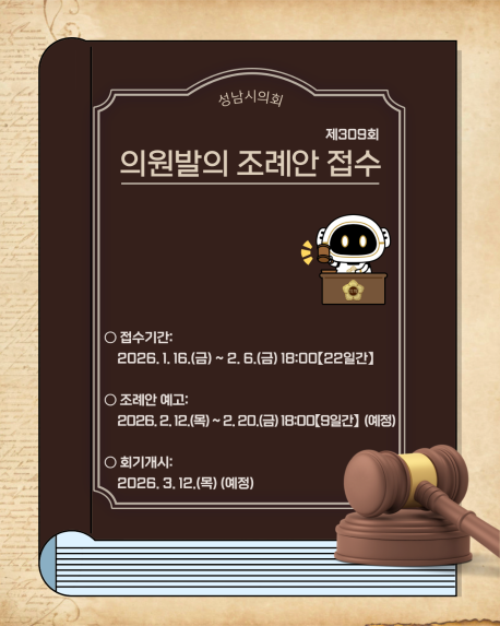 [제309회 성남시의회 임시회 의원발의 조례안 접수 계획 안내]