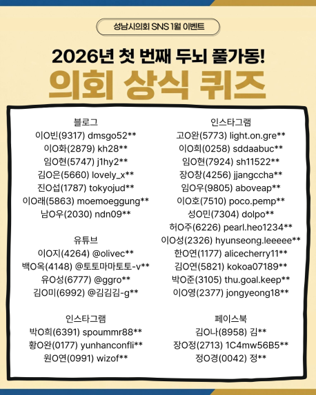 [성남시의회 1월 이벤트 당첨자 발표]