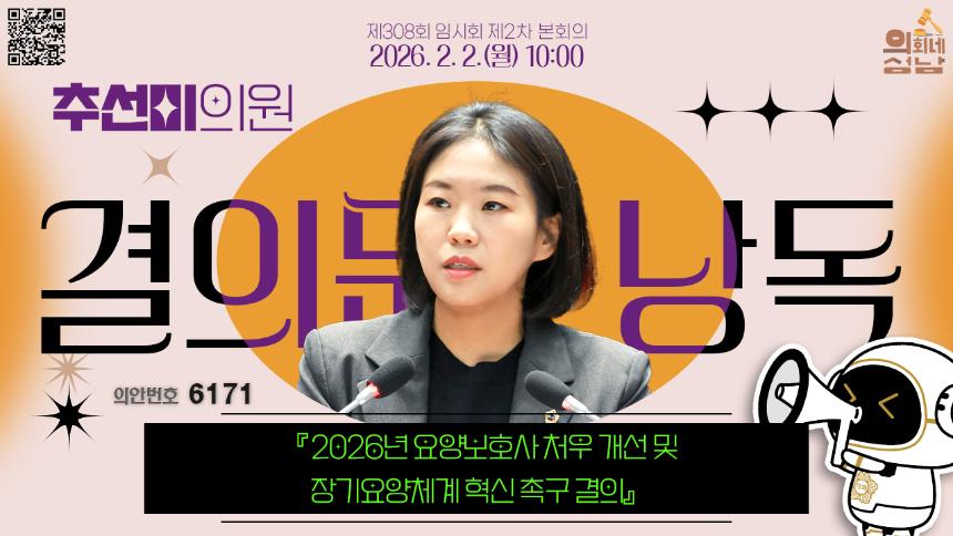 [제308회 임시회 제2차 본회의 결의문 및 건의문 낭독]