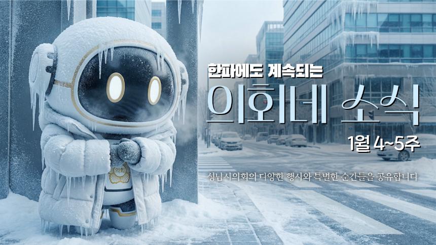 [의회네소식 1월 4~5주차]