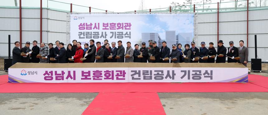 [성남시 보훈회관 이전 건립공사 기공식]