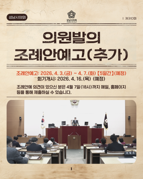 [제310회 성남시의회 임시회 의원발의 조례(규칙)안 접수 계획 안내(추가)]