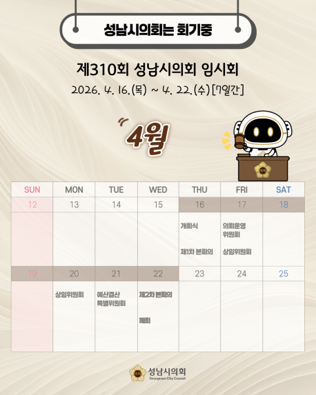 [제310회 성남시의회 임시회 일정 안내]