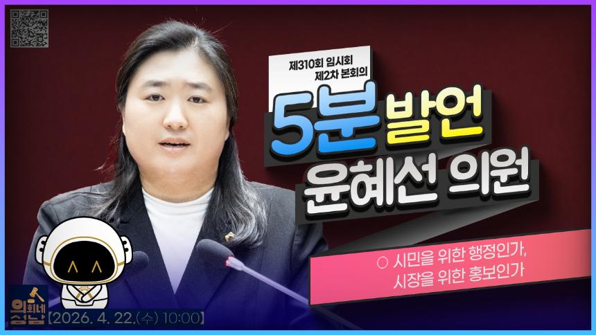 [제310회 임시회 제2차 본회의 5분 자유발언]