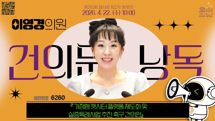 [제310회 임시회 제2차 본회의 건의문 낭독]