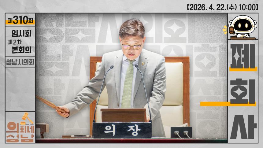 [제310회 임시회 제2차 본회의 폐회사]