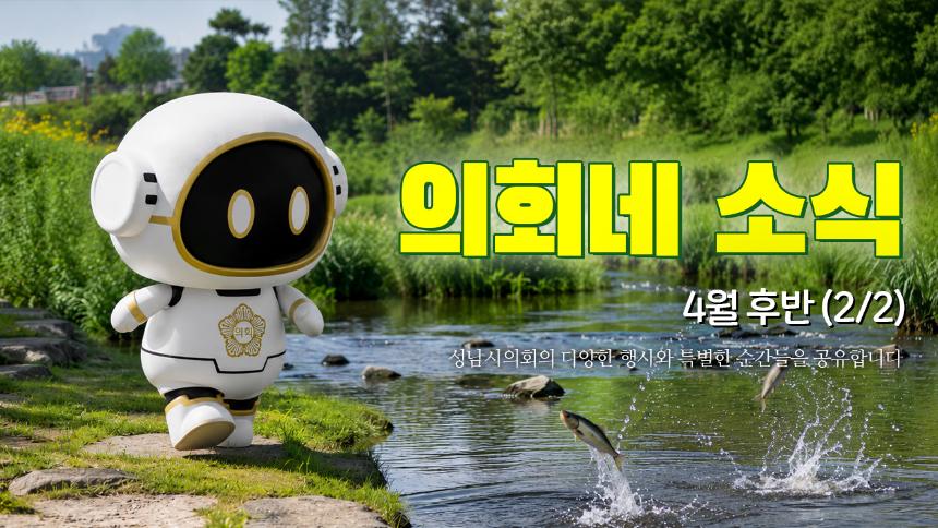 [의회네소식 4월 2/2]