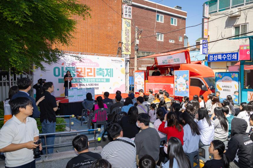 [월드비전성남종합사회복지관 2026년 아동권리축제]