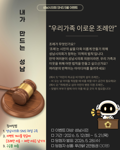 [성남시의회 5월 이벤트] 내가 만드는 성남, 우리가족 이로운 조례안