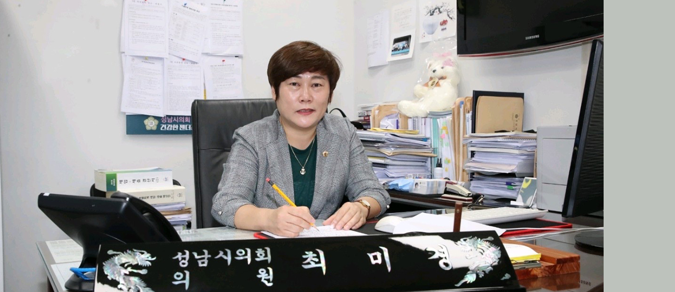최미경 의원