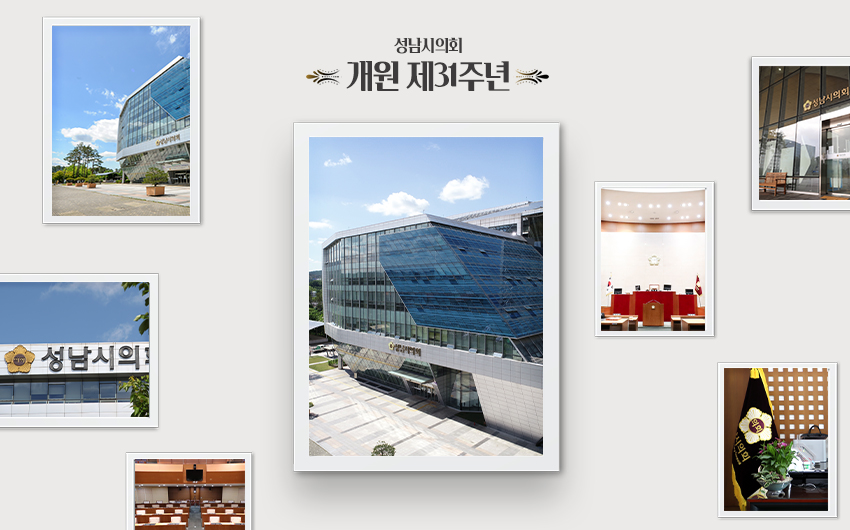 성남시의회 개원 제31주년