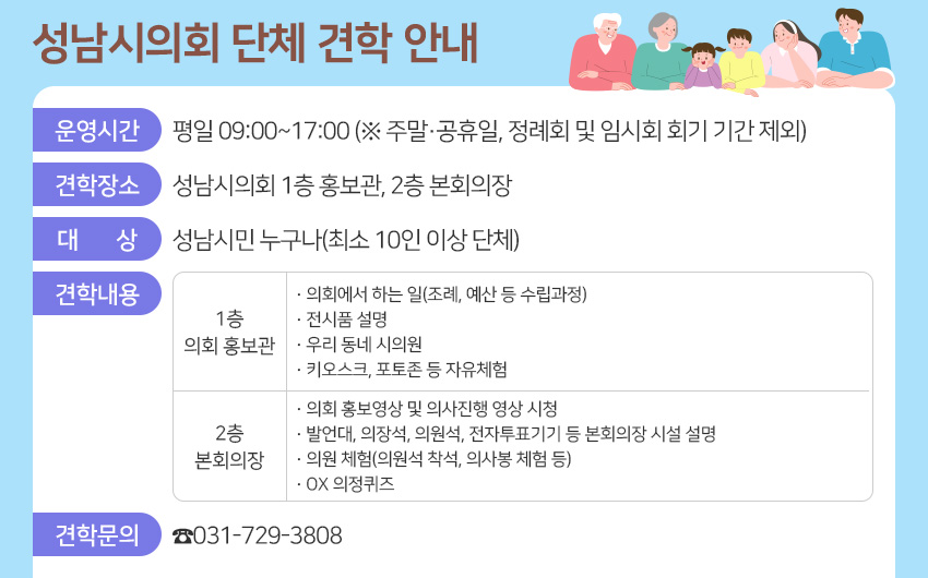 성남시의회 단체 견학 안내