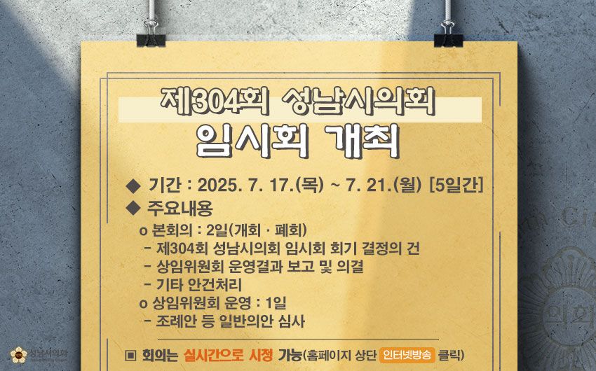 304회 임시회 개최