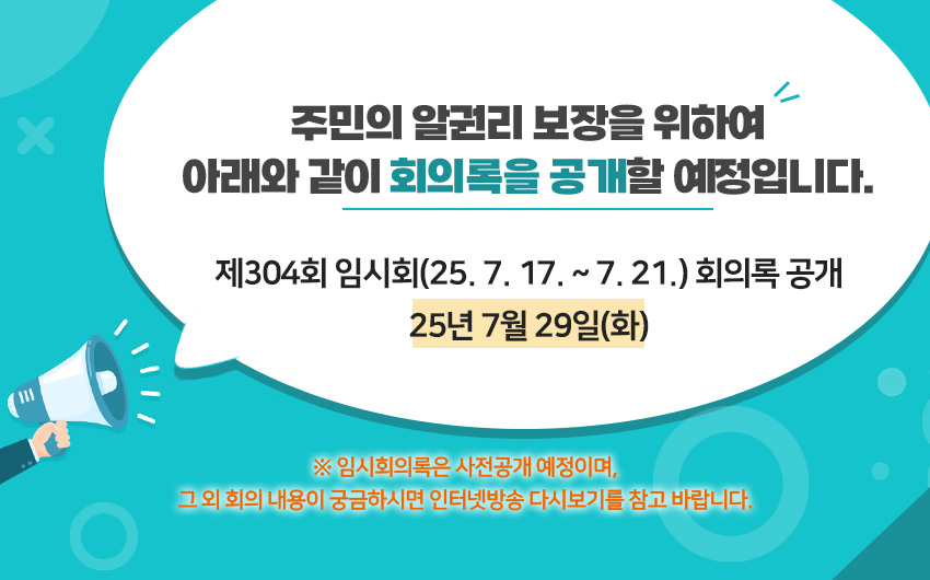 제304회 임시회 회의록 공개 25년 7월 29일(화)