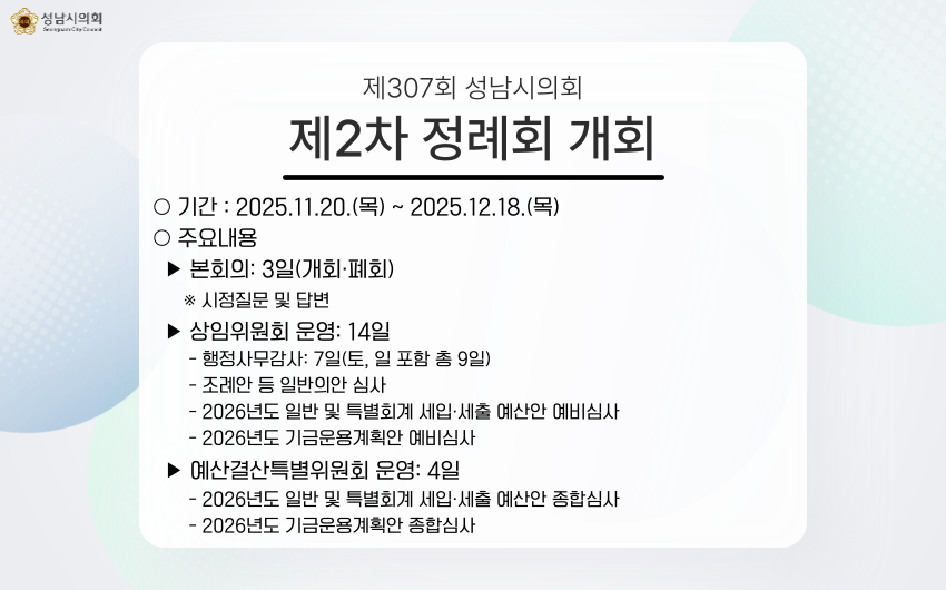제307회 성남시의회 제2차 정례회 개최