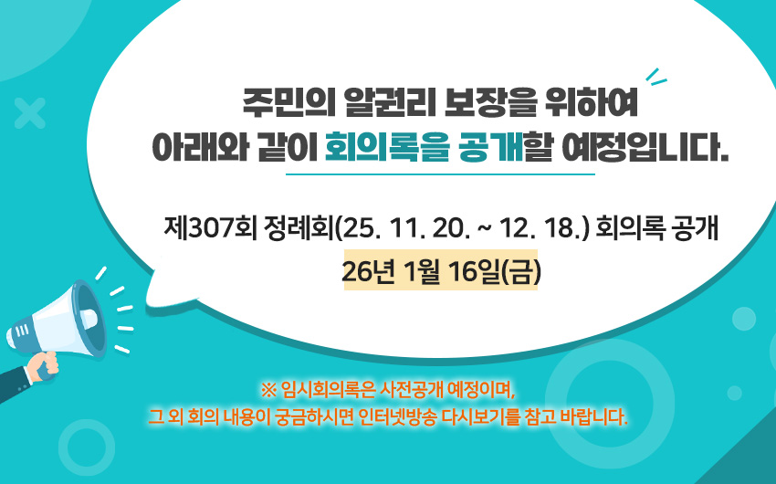 제307회 정례회 회의록 공개 26년 1월 16일(금)