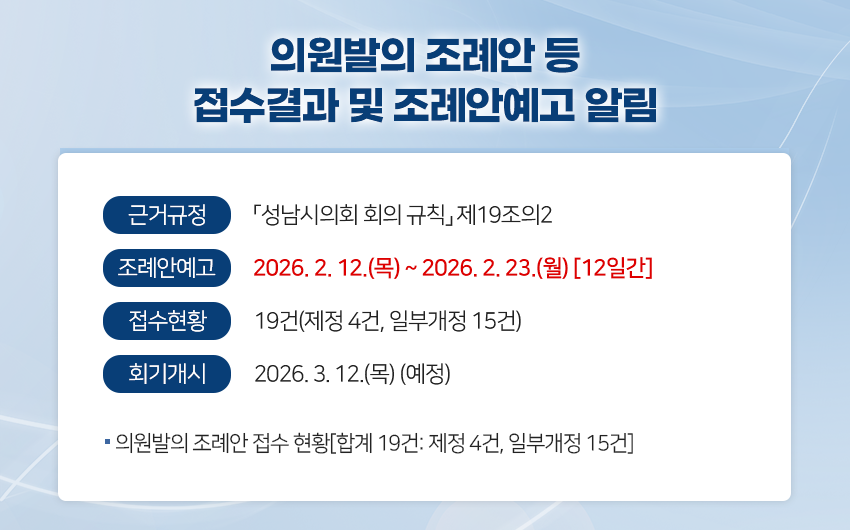 의원발의 조례안 등 접수결과 및 조례안예고