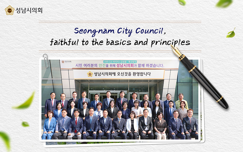 Seongnam City Council, faithful to the basics and principles