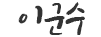 이군수