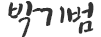 박기범